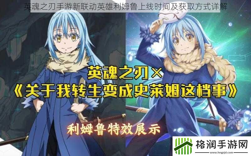 英魂之刃手游新联动英雄利姆鲁上线时间及获取方式详解