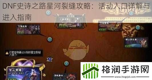 DNF史诗之路星河裂缝攻略