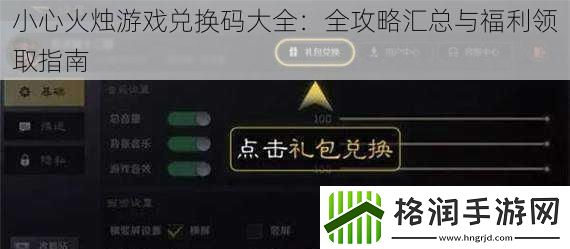 小心火烛游戏兑换码大全