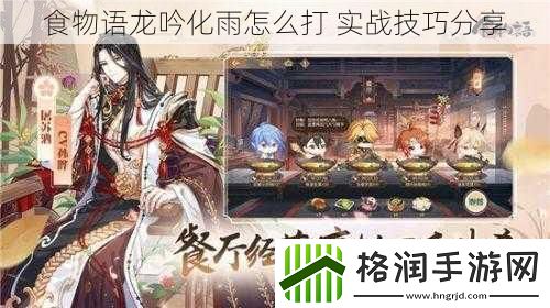 食物语龙吟化雨怎么打