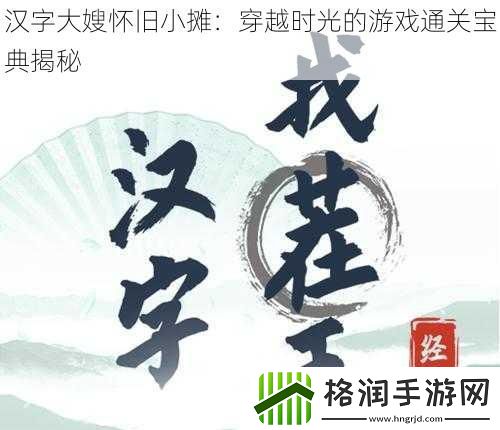 汉字大嫂怀旧小摊