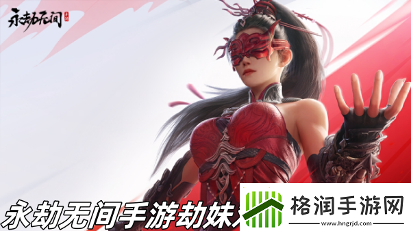 永劫无间手游劫妹对对碰怎么样