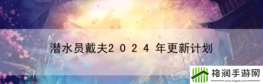 潜水员戴夫2024年更新计划