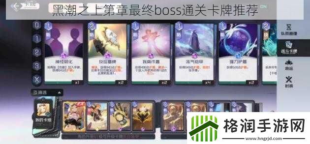 黑潮之上第章最终boss通关卡牌推荐