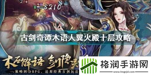 古剑奇谭木语人翼火殿通关技巧