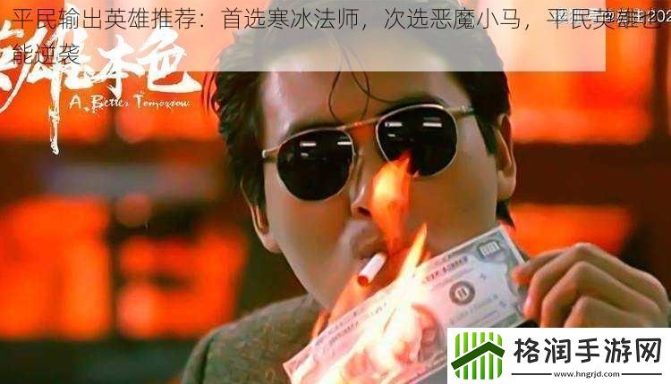 平民输出英雄推荐