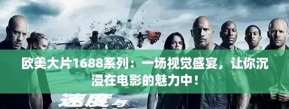欧美大片1688系列