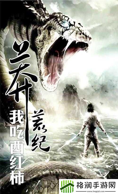 莽荒纪手游剧情解析