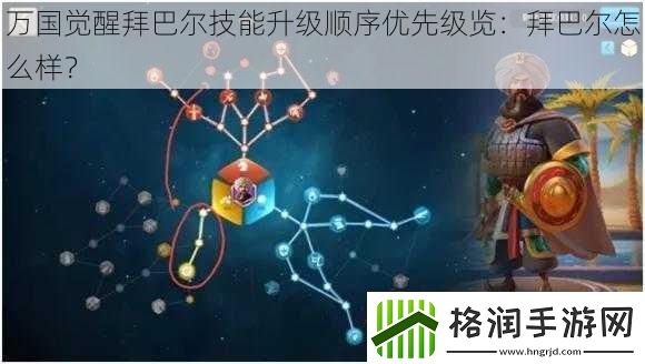 万国觉醒拜巴尔技能升级顺序优先级览