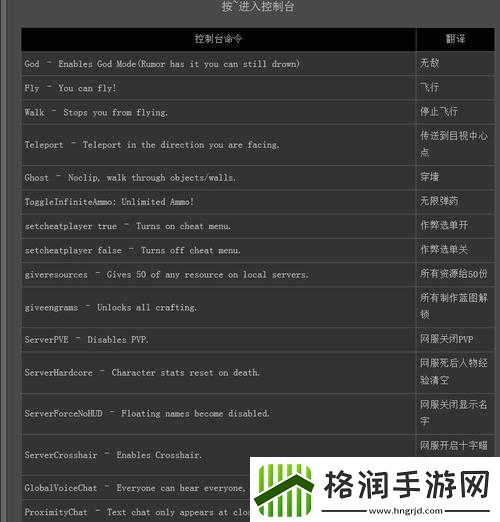 光荣使命控制台命令大全