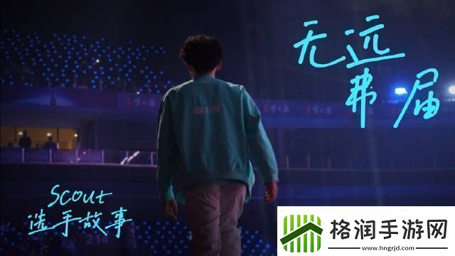 LNG发布选手故事Scout篇