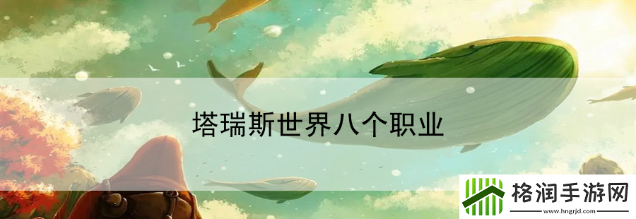 塔瑞斯世界八个职业