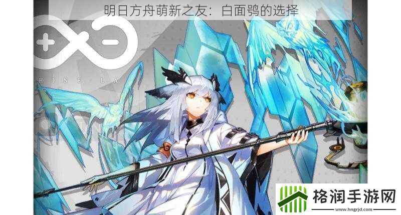 明日方舟萌新之友