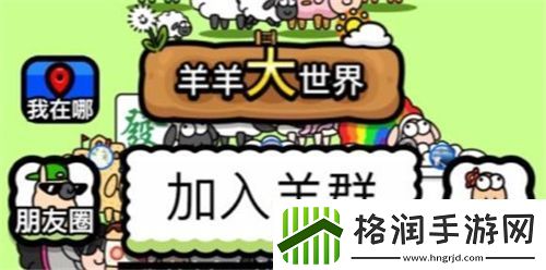 羊羊大世界集福羊迎新春活动详情