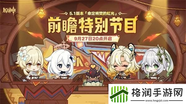 原神5.1前瞻直播什么时候开启5.1前瞻直播开启时间
