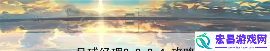 足球经理2024攻略