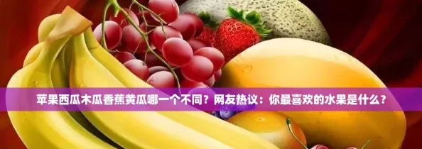 苹果西瓜木瓜香蕉黄瓜哪一个不同