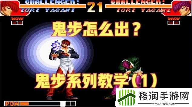 拳皇97中神有鬼步的使用技巧