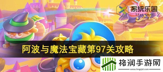 保卫萝卜4阿波与魔法宝藏第97关攻略