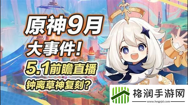 原神5.1前瞻直播什么时候开启5.1前瞻直播开启时间