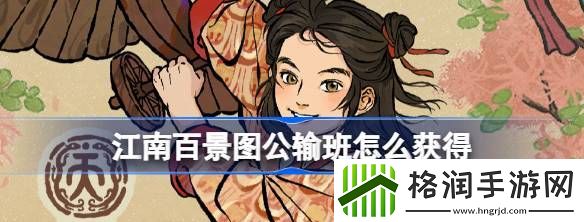 江南百景图公输班怎么获得