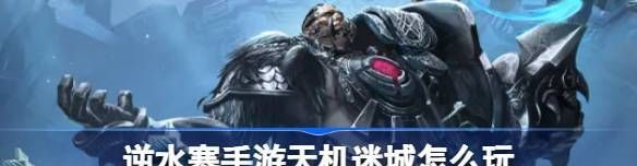 逆水寒手游天机迷城怎么玩