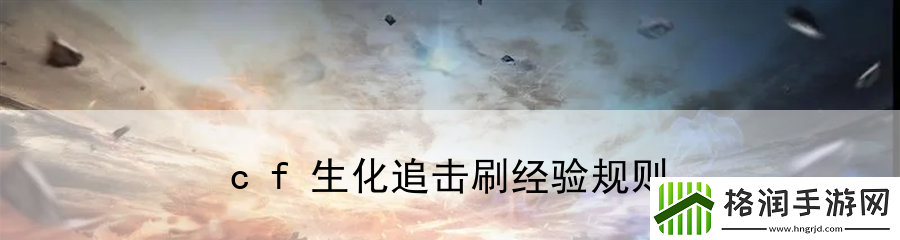 cf生化追击刷经验规则