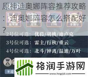 原神迪奥娜阵容推荐攻略