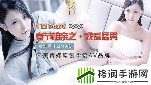 天美传媒春节回家相亲