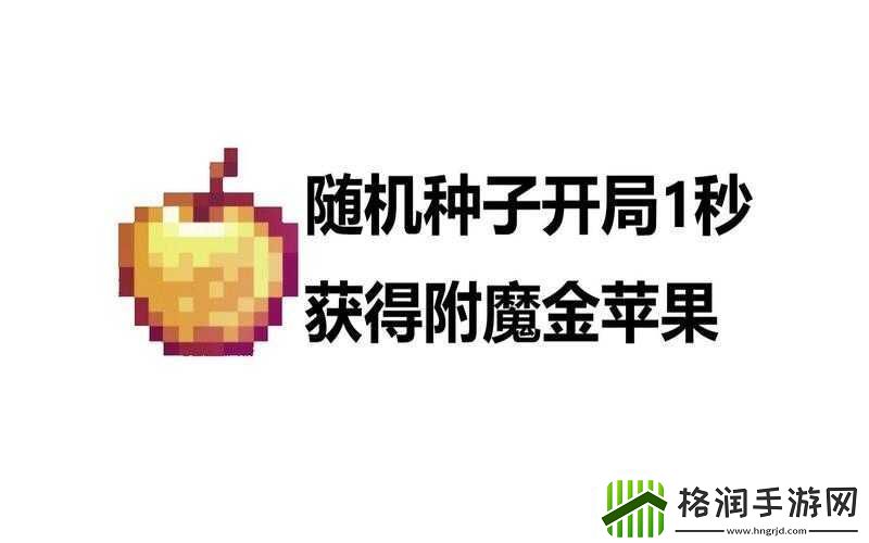 我的世界附魔金苹果制作与合成攻略