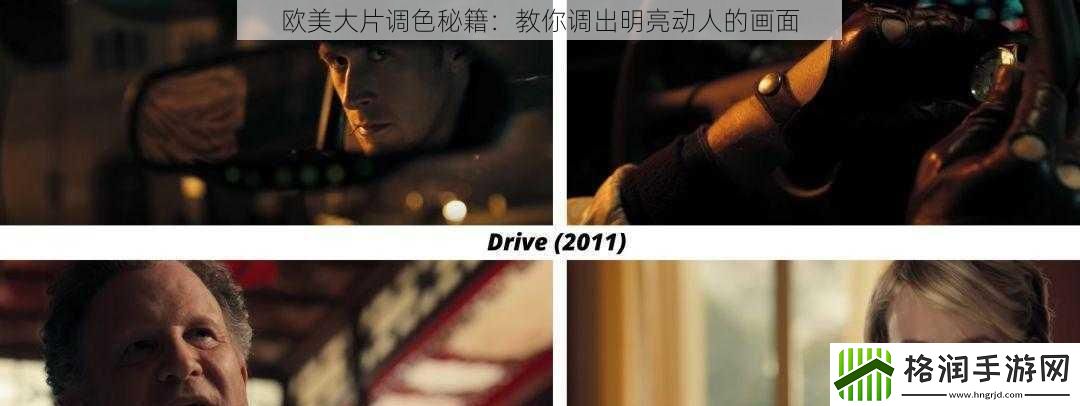 欧美大片调色秘籍