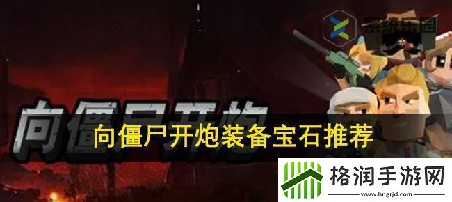 向僵尸开炮装备宝石推荐