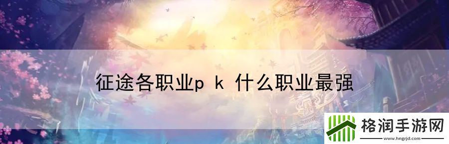 征途各职业pk什么职业最强