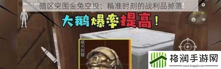 暗区突围金兔空投