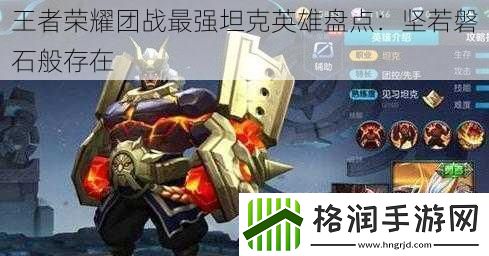 王者荣耀团战最强坦克英雄盘点