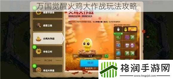 万国觉醒火鸡大作战玩法攻略
