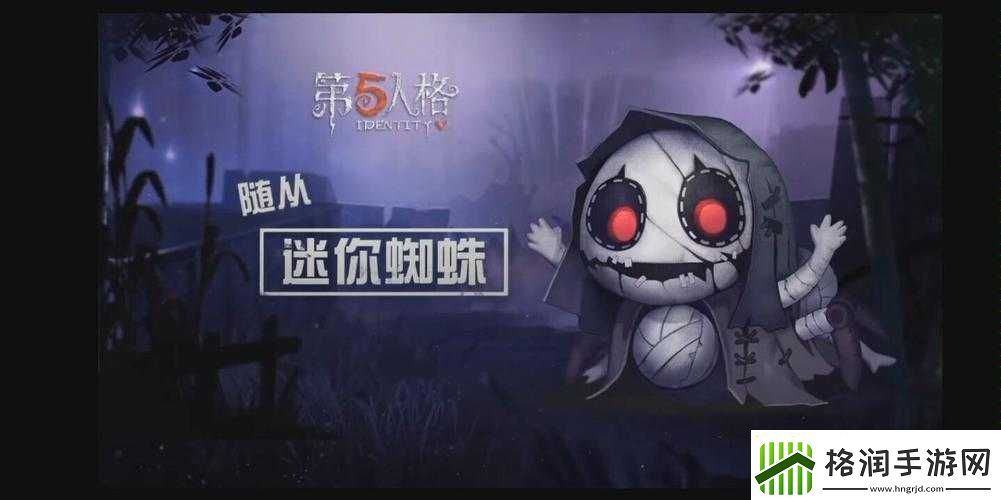 第五人格迷你蜘蛛随从上架时间汇总