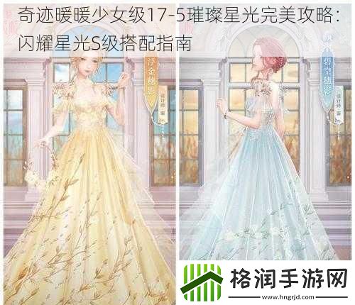 奇迹暖暖少女级17