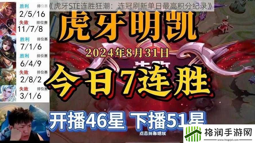 虎牙STE连胜狂潮