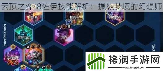 云顶之弈s8佐伊技能解析