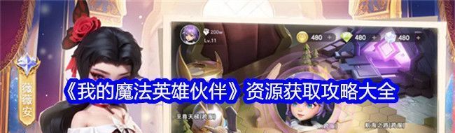 我的魔法英雄伙伴资源获取攻略大全