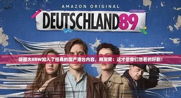 德国大8BW加入了经典的国产港台内容
