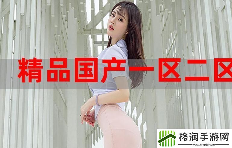 疯狂解码！精产国品神秘三角