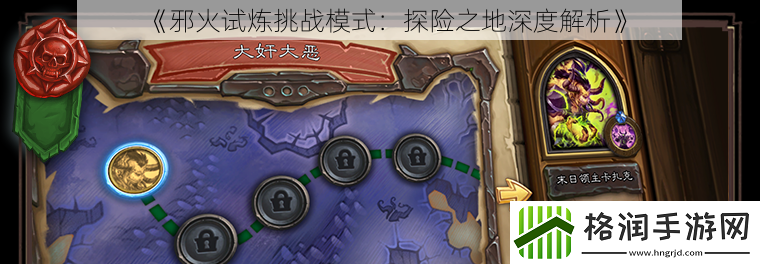 邪火试炼挑战模式