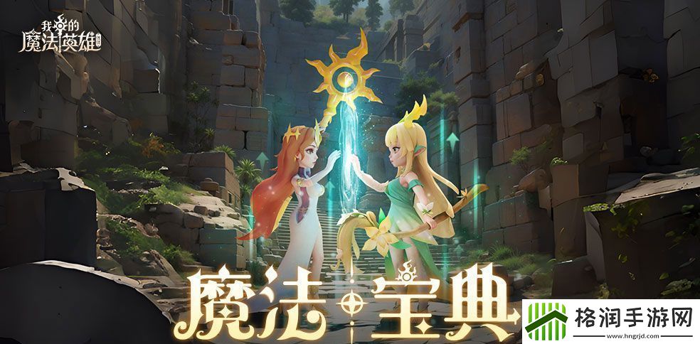 我的魔法英雄伙伴资源获取攻略大全