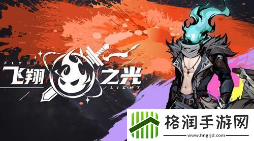 飞翔之光特色曝光