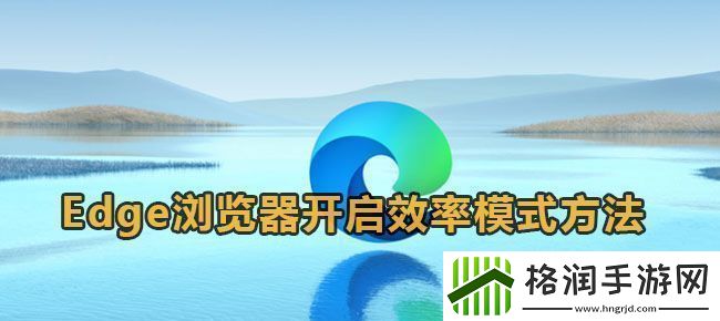 Edge浏览器开启效率模式方法
