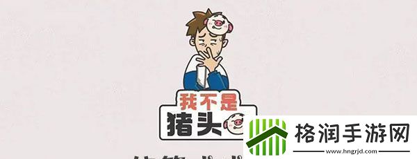 我不是猪头使等式成立