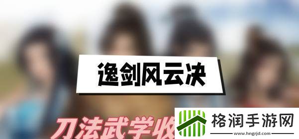 逸剑风云决刀法武学收集攻略