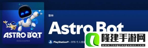 宇宙机器人完整原声带已登陆主流音乐平台！！